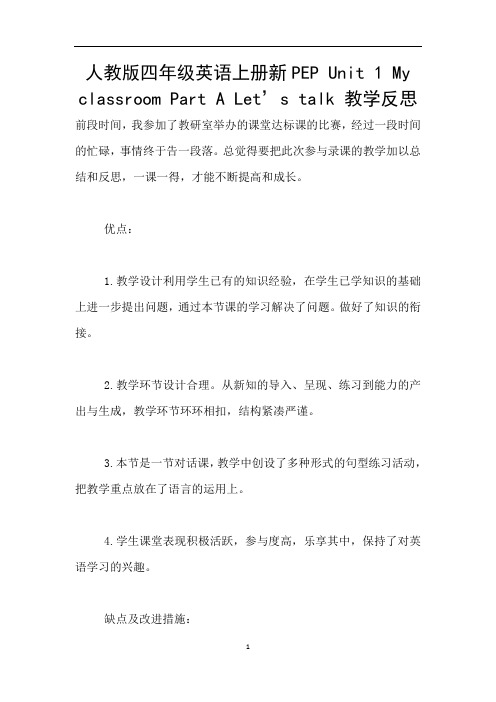 人教版四年级英语上册新PEP Unit 1 My classroom Part A Let’s talk 教学反思