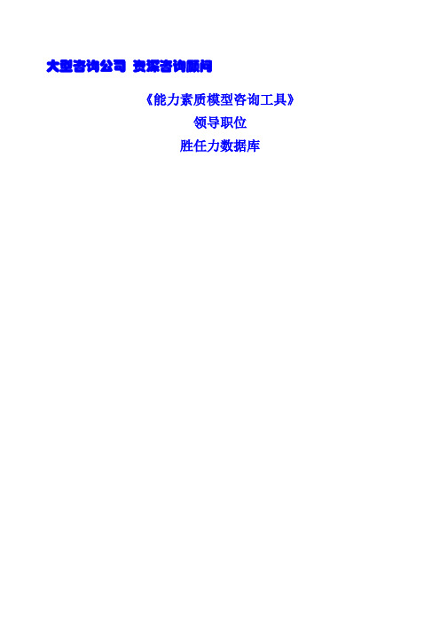 能力素质模型咨询工具》领导职位胜任力数据库