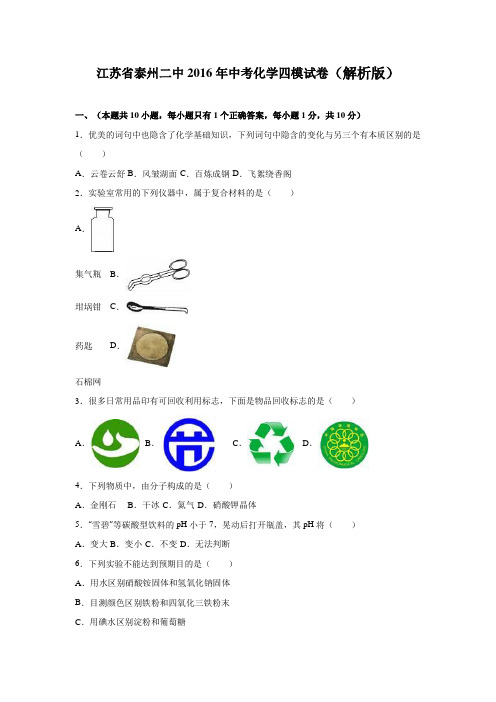 江苏省泰州二中2016年中考化学四模试卷(解析版)