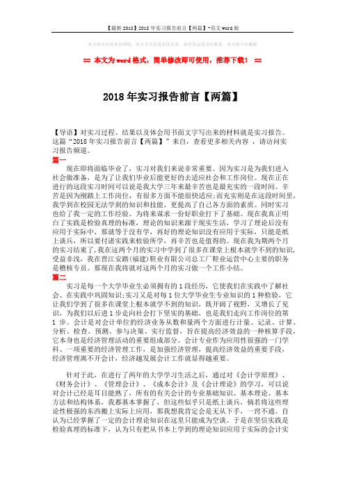 【最新2018】2018年实习报告前言【两篇】-范文word版 (2页)