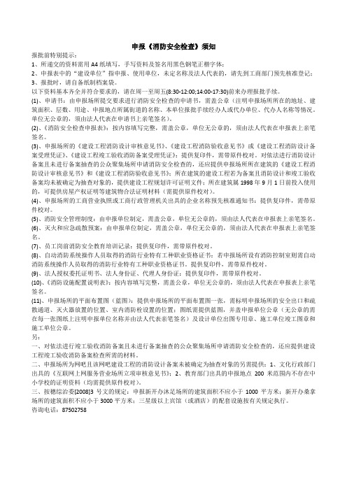 申报《消防安全检查》须知