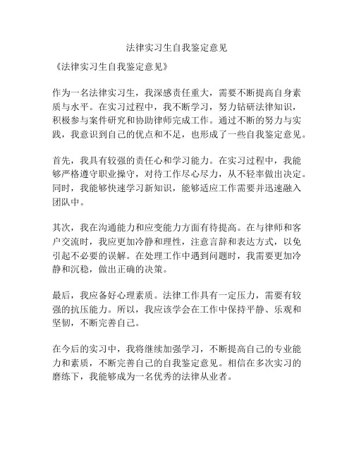 法律实习生自我鉴定意见
