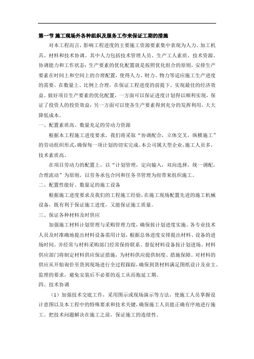 施工现场外各种组织及服务工作来保证工期的措施