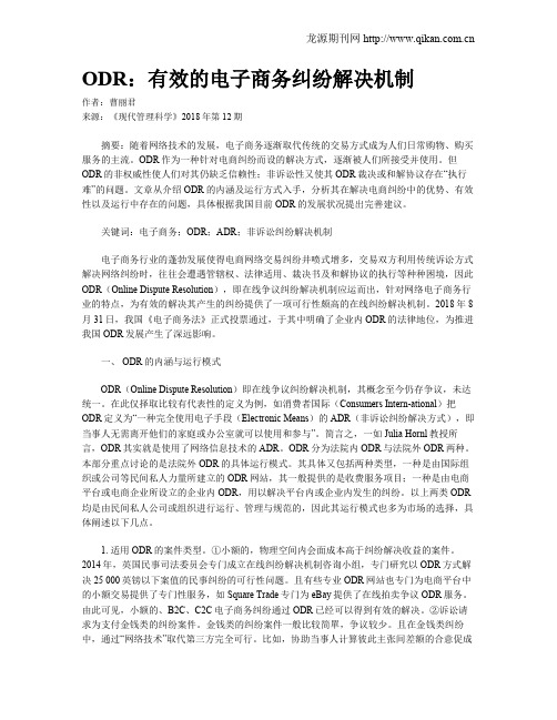 ODR：有效的电子商务纠纷解决机制