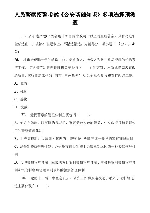 人民警察招警考试《公安基础知识》多项选择预测题