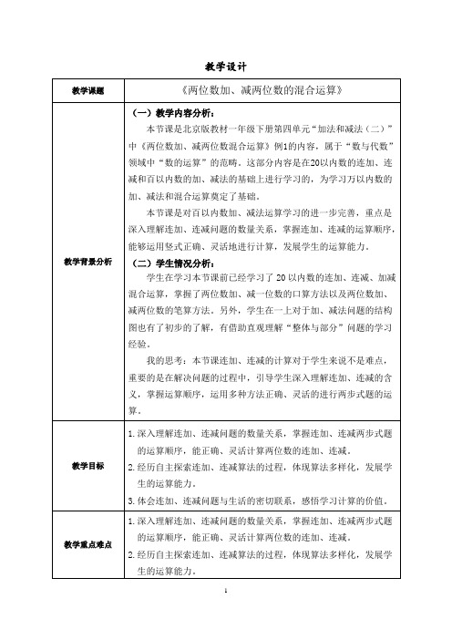 一年级下册数学教案 - 两位数加减两位数混合运算   北京版