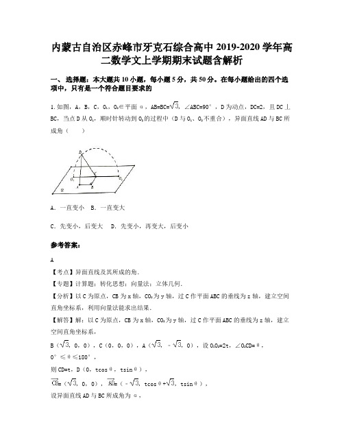 内蒙古自治区赤峰市牙克石综合高中2019-2020学年高二数学文上学期期末试题含解析