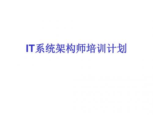 IT系统架构师课件