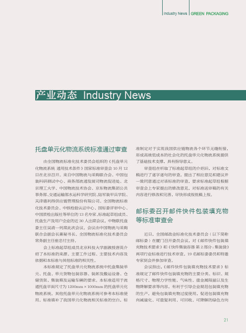 托盘单元化物流系统标准通过审查