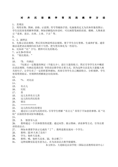 对外汉语教学常用的教学方法