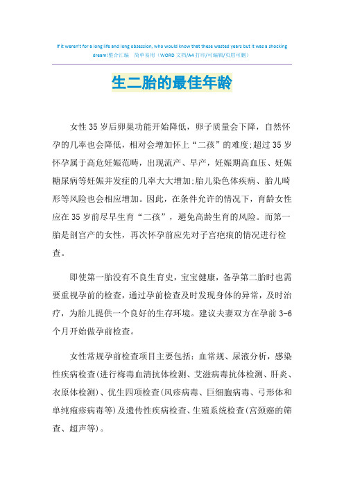2021年生二胎的最佳年龄