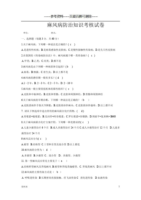 麻风病防治知识考核试卷【特选内容】