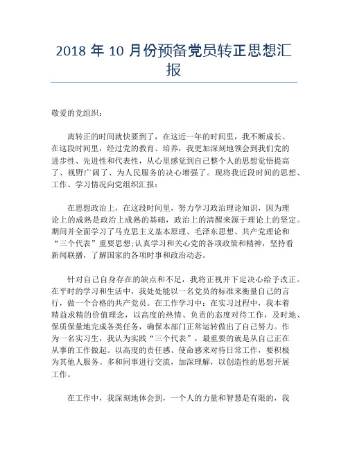 2018年10月份预备党员转正思想汇报