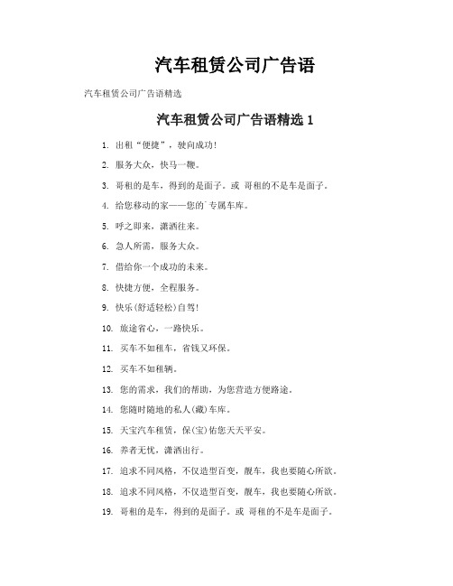 汽车租赁公司广告语