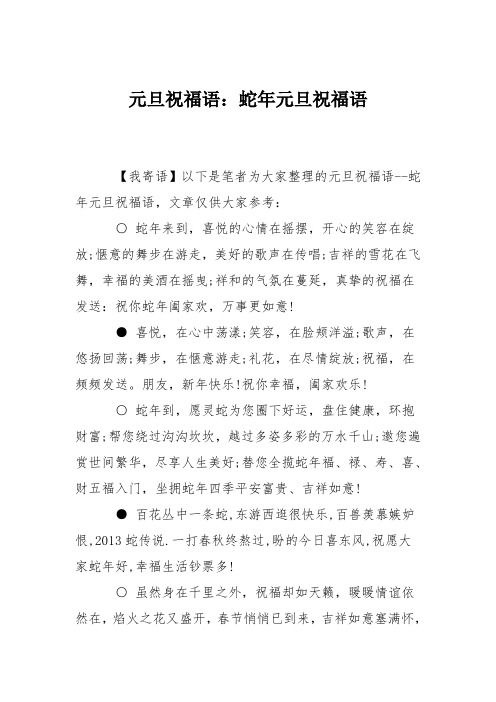 元旦祝福语：蛇年元旦祝福语