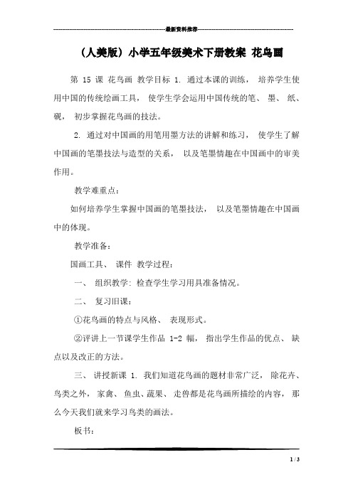 (人美版)小学五年级美术下册教案 花鸟画