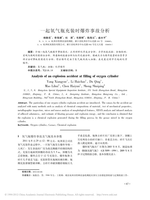 一起氧气瓶充装时爆炸事故分析