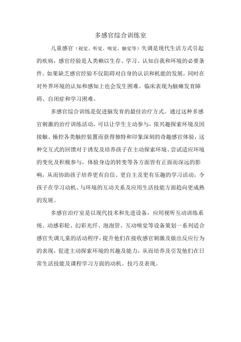 多感官室简介