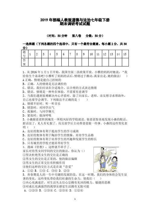 人教版道德与法治七年级下册期末调研考试试题(附答案)