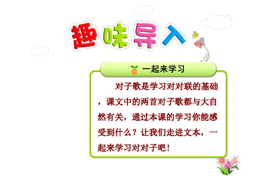 六年级上册语文课件5.对子歌二首 第1课时_长春版 (共21张PPT)