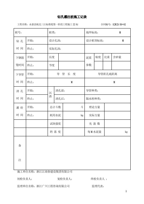 钻孔灌注桩施工表格