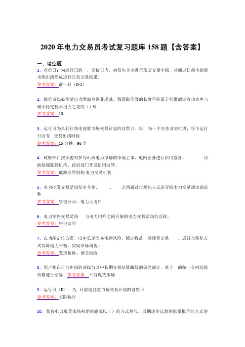 最新电力交易员考核复习题库158题(答案)