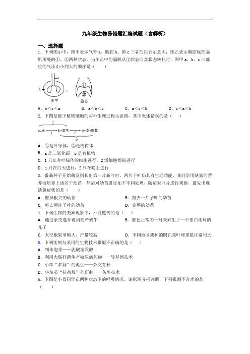 九年级生物易错题汇编试题(含解析)
