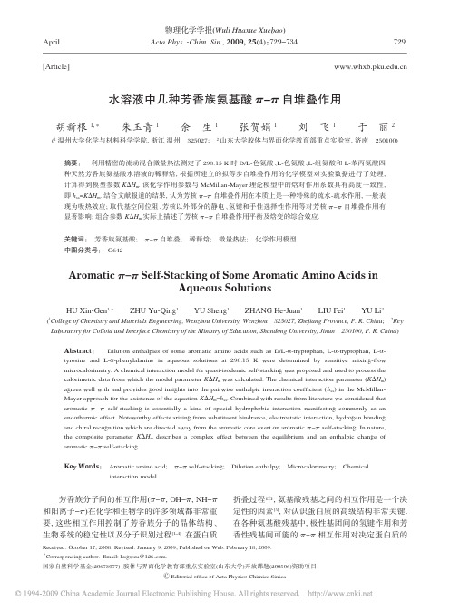 水溶液中几种芳香族氨基酸_自堆叠作用