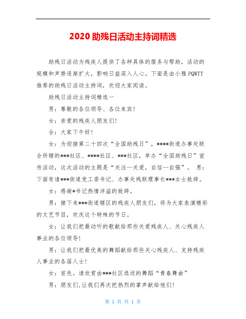 2020助残日活动主持词精选