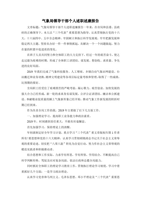 最新-气象局领导干部个人述职述廉报告 精品