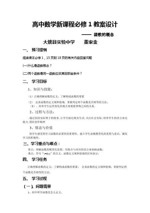 高中数学新课程必修1教案设计函数的概念