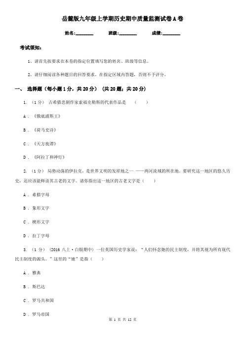 岳麓版九年级上学期历史期中质量监测试卷A卷