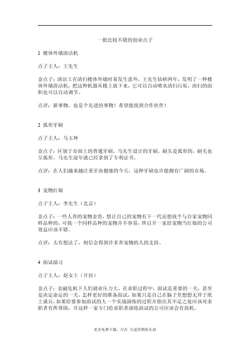 几个不错的创业点子