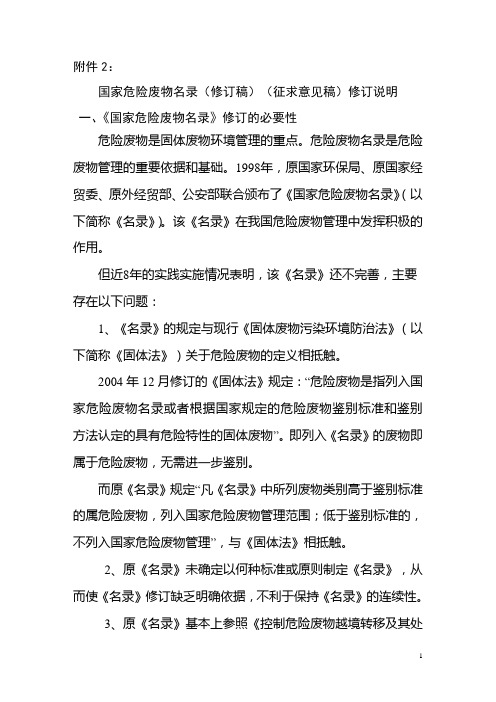 2《国家危险废物名录(修订稿)》(征求意见稿)修订说明[1]