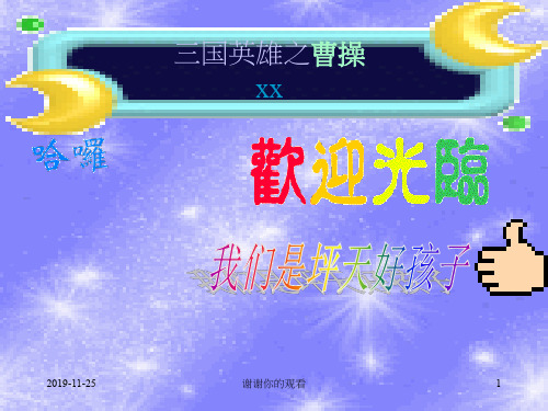 三国英雄之曹操.pptx