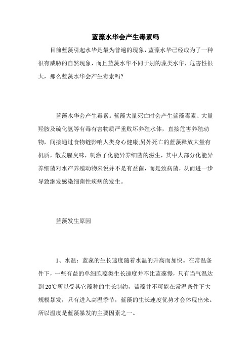 蓝藻水华会产生毒素吗