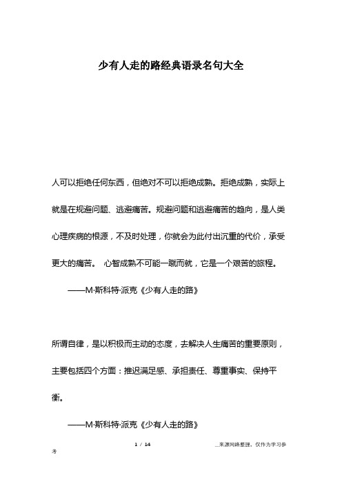 少有人走的路经典语录名句大全