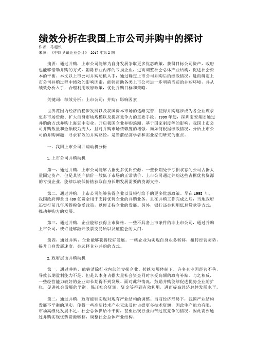 绩效分析在我国上市公司并购中的探讨