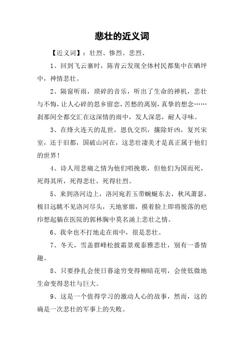 悲壮的近义词
