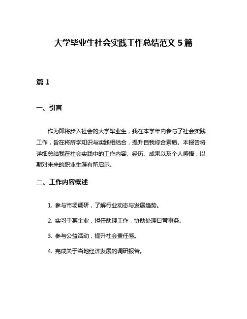 大学毕业生社会实践工作总结范文5篇