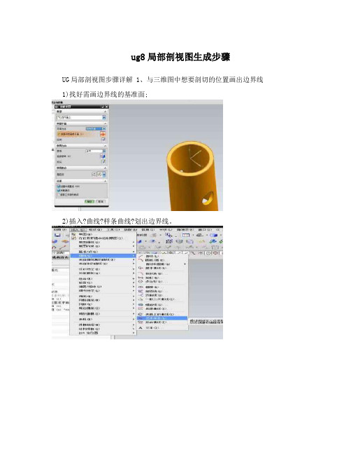 ug8局部剖视图生成步骤