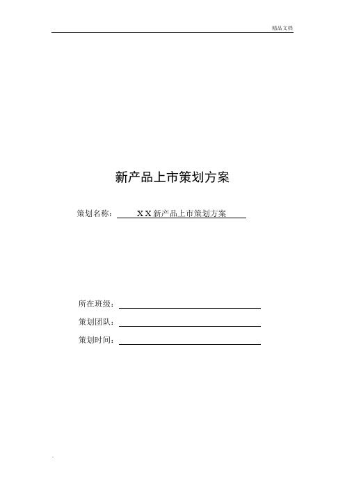 新产品上市策划方案书参考