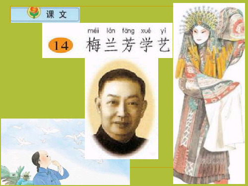 苏教版小学语文二年级上册《梅兰芳学艺》PPT课件1