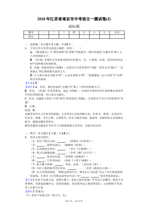 2018年江苏省南京市中考语文一模试卷(J)