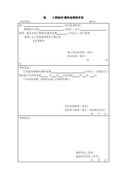 工程临时,最终延期报审表