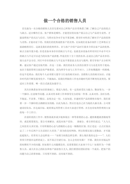 做一个合格的销售人员