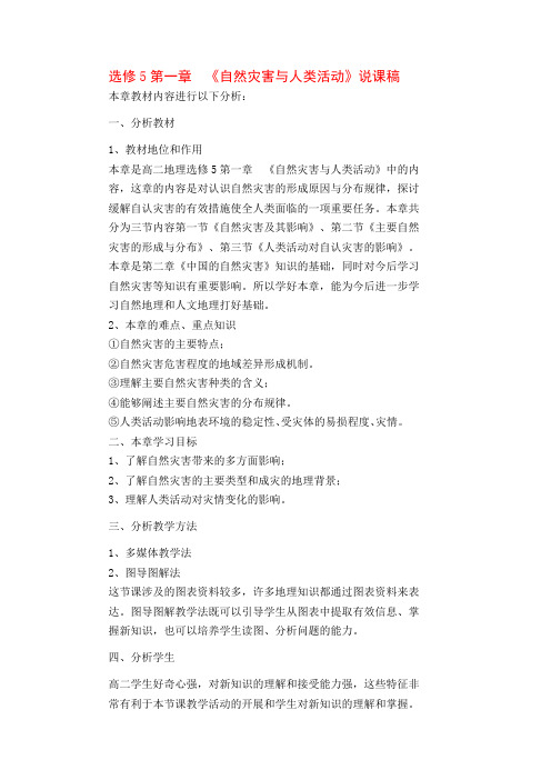高中地理选修5第一章  《自然灾害与人类活动》说课稿