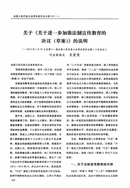 关于《关于进一步加强法制宣传教育的决议(草案)》的说明——2011年4月20日在第十一届全国人民代表大