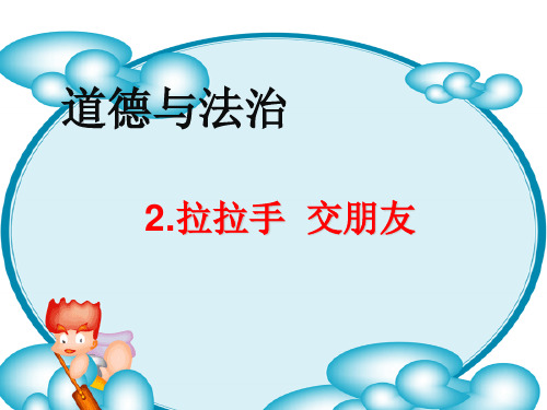 《拉拉手,交朋友》优秀公开课ppt部编版3