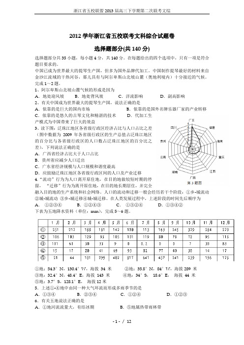 浙江省五校联盟2013届高三下学期第二次联考文综